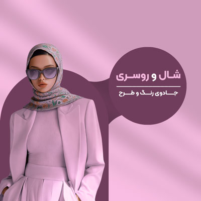 shal-roosari-mantoahvaz